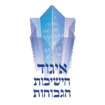 ישיבות גבוהות