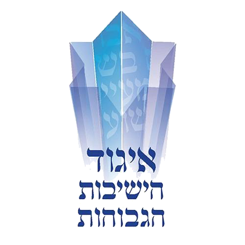 ישיבות גבוהות