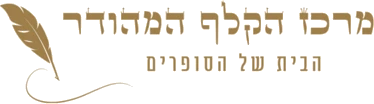 לוגו-מרכז-הקלף-v2