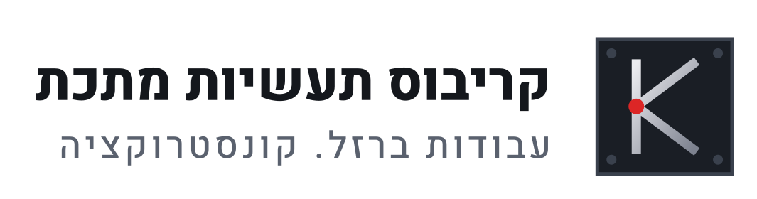 קריבוס תעשיות מתכת - לקוח Koogler